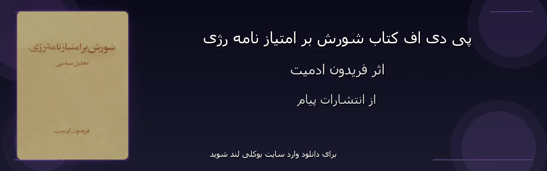 شورش بر امتیاز نامه رژی - بنر - فایل استور